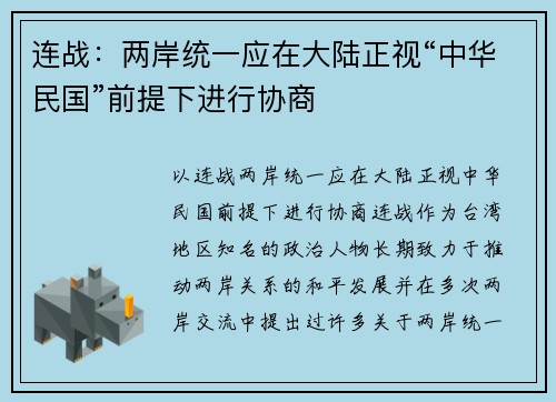 连战：两岸统一应在大陆正视“中华民国”前提下进行协商