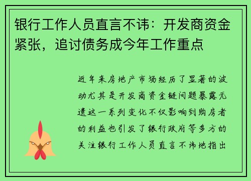 银行工作人员直言不讳：开发商资金紧张，追讨债务成今年工作重点