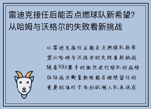 雷迪克接任后能否点燃球队新希望？从哈姆与沃格尔的失败看新挑战