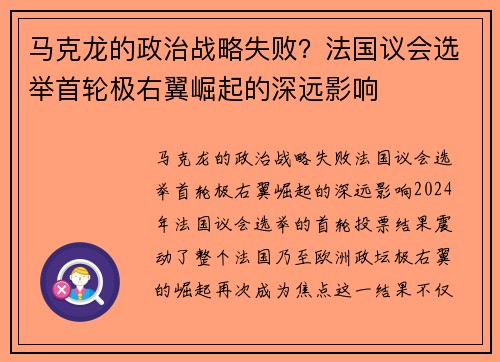 马克龙的政治战略失败？法国议会选举首轮极右翼崛起的深远影响