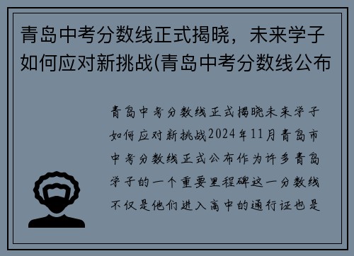 青岛中考分数线正式揭晓，未来学子如何应对新挑战(青岛中考分数线公布时间)