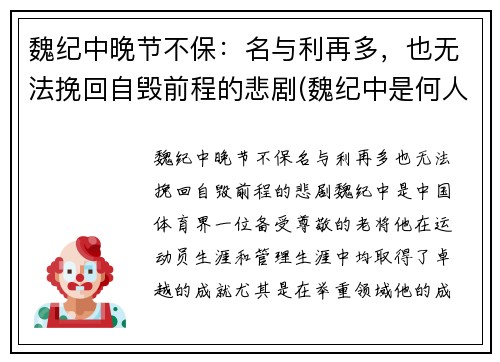 魏纪中晚节不保：名与利再多，也无法挽回自毁前程的悲剧(魏纪中是何人)