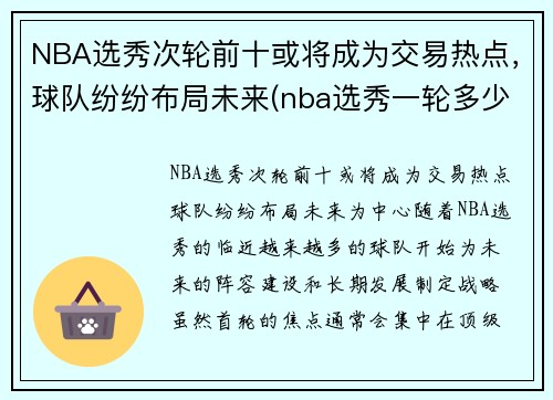 NBA选秀次轮前十或将成为交易热点，球队纷纷布局未来(nba选秀一轮多少顺位)