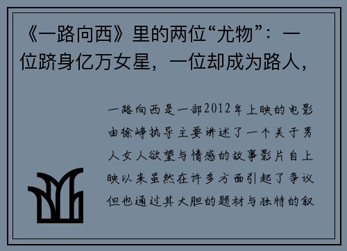 《一路向西》里的两位“尤物”：一位跻身亿万女星，一位却成为路人，背后故事引人深思