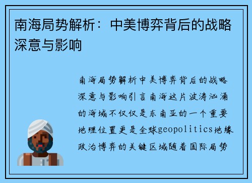 南海局势解析：中美博弈背后的战略深意与影响