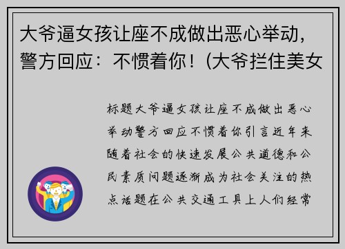 大爷逼女孩让座不成做出恶心举动，警方回应：不惯着你！(大爷拦住美女不让上车)