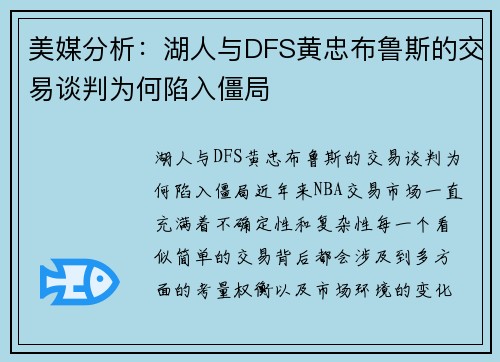 美媒分析：湖人与DFS黄忠布鲁斯的交易谈判为何陷入僵局