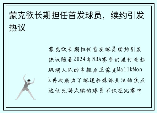 蒙克欲长期担任首发球员，续约引发热议