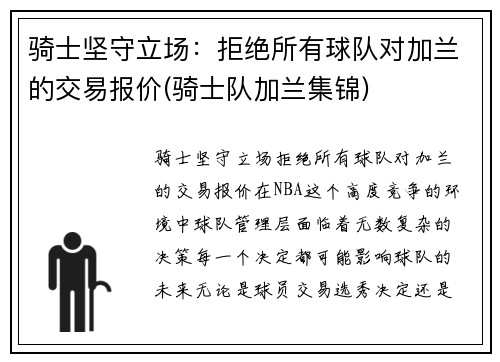 骑士坚守立场：拒绝所有球队对加兰的交易报价(骑士队加兰集锦)