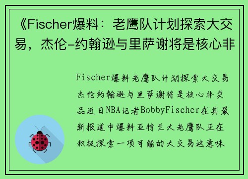《Fischer爆料：老鹰队计划探索大交易，杰伦-约翰逊与里萨谢将是核心非卖品》