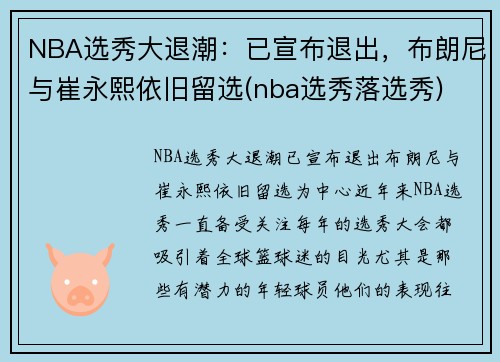 NBA选秀大退潮：已宣布退出，布朗尼与崔永熙依旧留选(nba选秀落选秀)