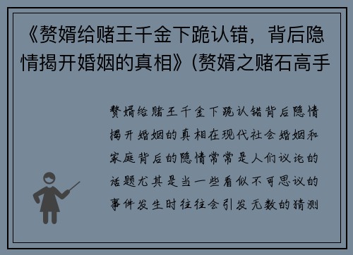 《赘婿给赌王千金下跪认错，背后隐情揭开婚姻的真相》(赘婿之赌石高手免费阅读)