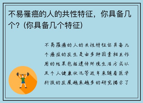 不易罹癌的人的共性特征，你具备几个？(你具备几个特征)