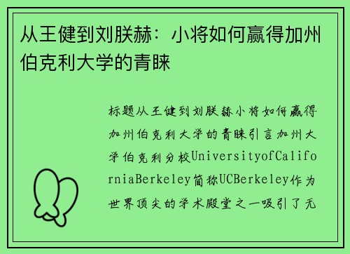 从王健到刘朕赫：小将如何赢得加州伯克利大学的青睐