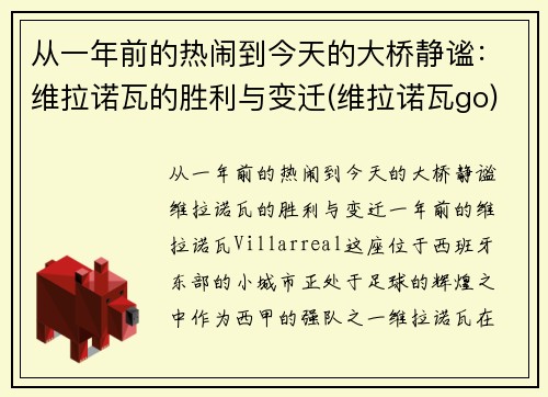 从一年前的热闹到今天的大桥静谧：维拉诺瓦的胜利与变迁(维拉诺瓦go)