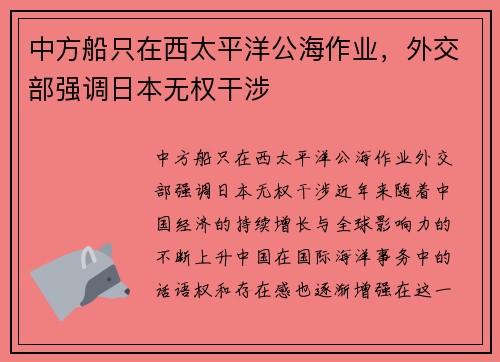 中方船只在西太平洋公海作业，外交部强调日本无权干涉
