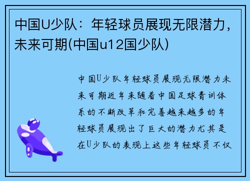 中国U少队：年轻球员展现无限潜力，未来可期(中国u12国少队)