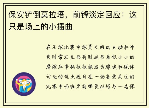 保安铲倒莫拉塔，前锋淡定回应：这只是场上的小插曲