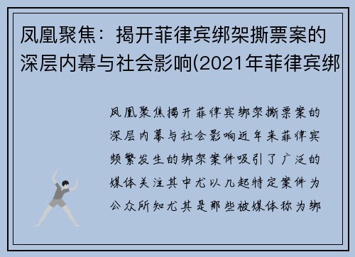 凤凰聚焦：揭开菲律宾绑架撕票案的深层内幕与社会影响(2021年菲律宾绑架)