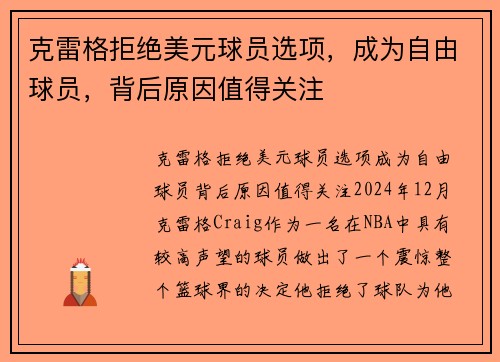 克雷格拒绝美元球员选项，成为自由球员，背后原因值得关注