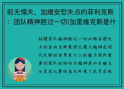 前无懦夫，加维安慰失点的菲利克斯：团队精神胜过一切(加里维克斯是什么职业)