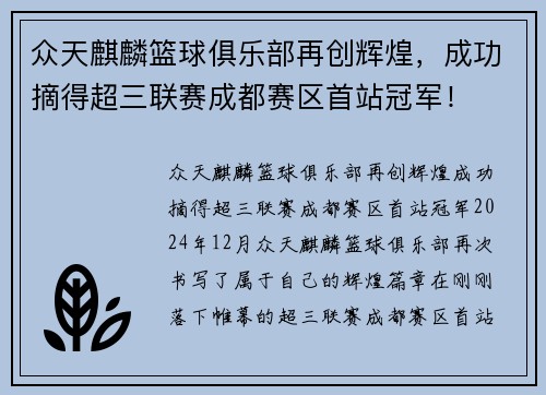 众天麒麟篮球俱乐部再创辉煌，成功摘得超三联赛成都赛区首站冠军！