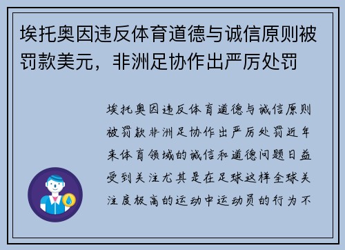 埃托奥因违反体育道德与诚信原则被罚款美元，非洲足协作出严厉处罚