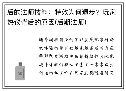 后的法师技能：特效为何退步？玩家热议背后的原因(后期法师)