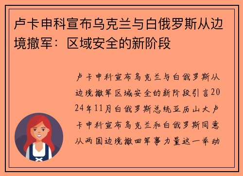 卢卡申科宣布乌克兰与白俄罗斯从边境撤军：区域安全的新阶段