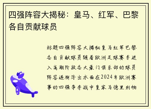 四强阵容大揭秘：皇马、红军、巴黎各自贡献球员