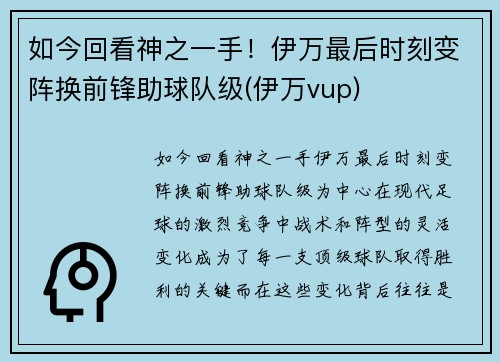 如今回看神之一手！伊万最后时刻变阵换前锋助球队级(伊万vup)