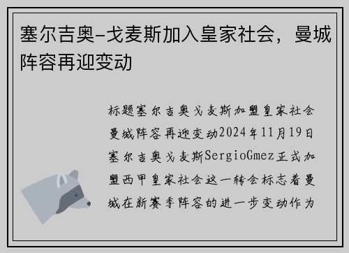 塞尔吉奥-戈麦斯加入皇家社会，曼城阵容再迎变动