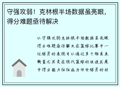守强攻弱！克林根半场数据虽亮眼，得分难题亟待解决