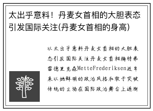 太出乎意料！丹麦女首相的大胆表态引发国际关注(丹麦女首相的身高)