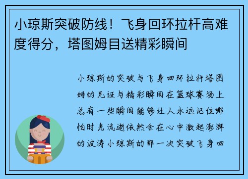 小琼斯突破防线！飞身回环拉杆高难度得分，塔图姆目送精彩瞬间