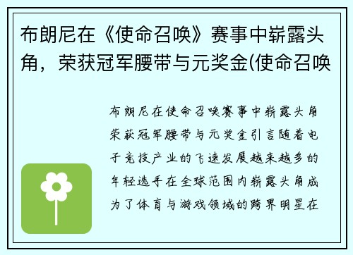 布朗尼在《使命召唤》赛事中崭露头角，荣获冠军腰带与元奖金(使命召唤手游哪把布枪好用)