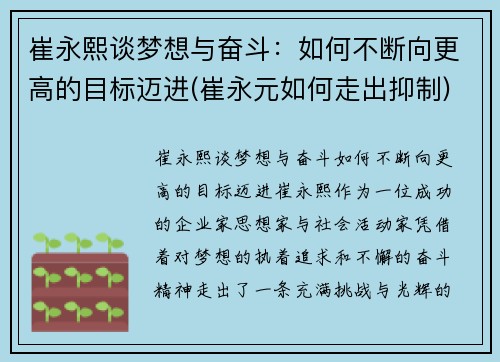 崔永熙谈梦想与奋斗：如何不断向更高的目标迈进(崔永元如何走出抑制)