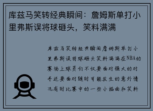 库兹马笑转经典瞬间：詹姆斯单打小里弗斯误将球砸头，笑料满满