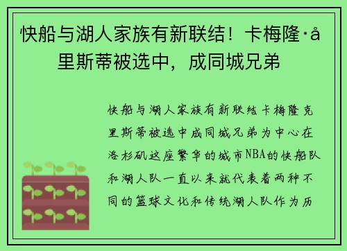 快船与湖人家族有新联结！卡梅隆·克里斯蒂被选中，成同城兄弟