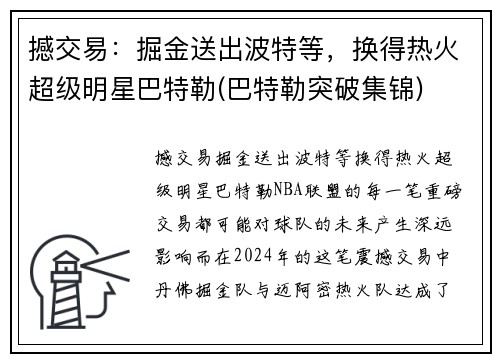 撼交易：掘金送出波特等，换得热火超级明星巴特勒(巴特勒突破集锦)