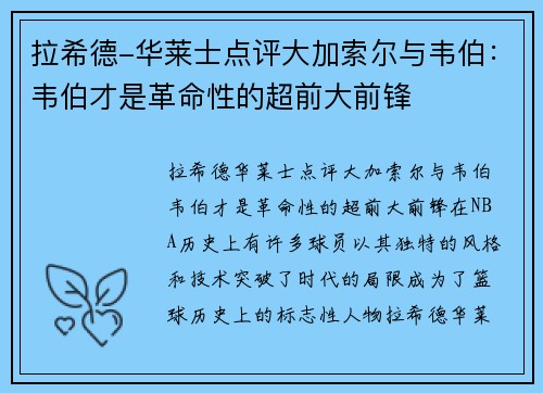 拉希德-华莱士点评大加索尔与韦伯：韦伯才是革命性的超前大前锋