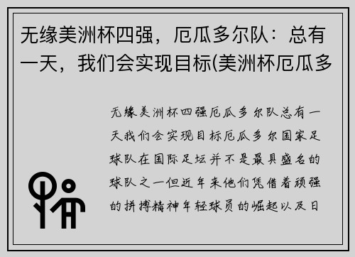 无缘美洲杯四强，厄瓜多尔队：总有一天，我们会实现目标(美洲杯厄瓜多尔出线)