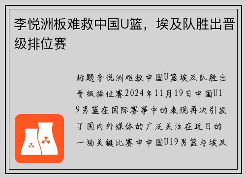 李悦洲板难救中国U篮，埃及队胜出晋级排位赛