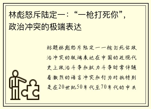 林彪怒斥陆定一：“一枪打死你”，政治冲突的极端表达