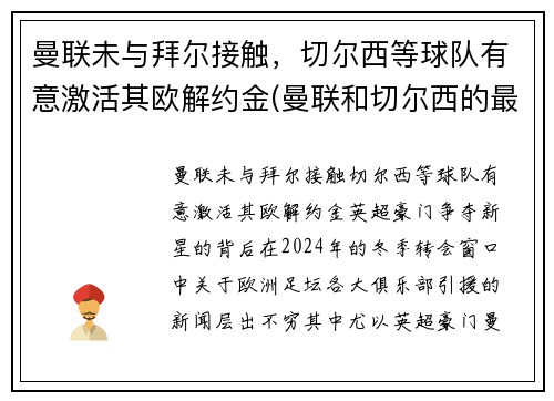 曼联未与拜尔接触，切尔西等球队有意激活其欧解约金(曼联和切尔西的最新比赛预测)