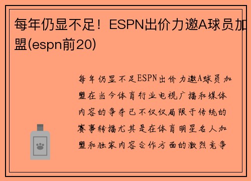 每年仍显不足！ESPN出价力邀A球员加盟(espn前20)