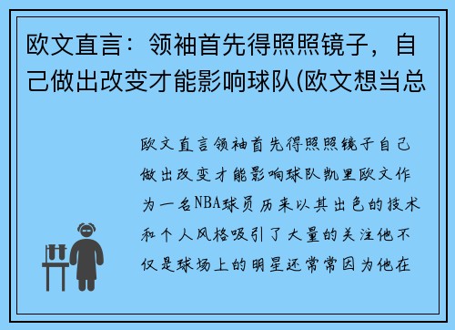 欧文直言：领袖首先得照照镜子，自己做出改变才能影响球队(欧文想当总统)