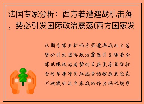 法国专家分析：西方若遭遇战机击落，势必引发国际政治震荡(西方国家发动的战争)
