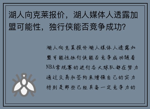湖人向克莱报价，湖人媒体人透露加盟可能性，独行侠能否竞争成功？