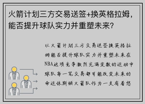 火箭计划三方交易送签+换英格拉姆，能否提升球队实力并重塑未来？
